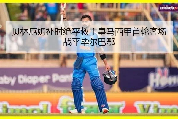 贝林厄姆补时绝平救主皇马西甲首轮客场战平毕尔巴鄂