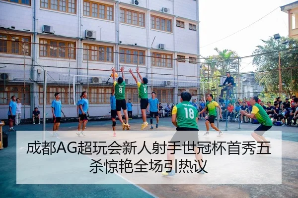 成都AG超玩会新人射手世冠杯首秀五杀惊艳全场引热议