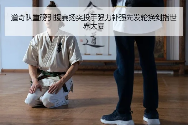 道奇队重磅引援赛扬奖投手强力补强先发轮换剑指世界大赛