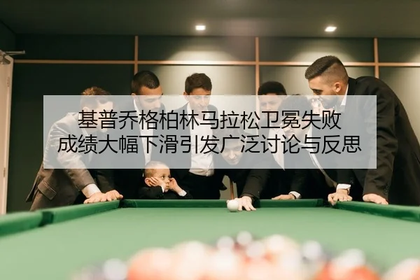 ji-pu-qiao-ge-bo-lin-ma-la-song-wei-mian-shi-bai-cheng-ji-da-fu-xia-hua-yin-fa-guang-fan-tao-lun-yu-fan-si-2-857.jpg