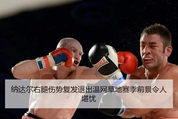 na-da-er-you-tui-shang-shi-fu-fa-tui-chu-wen-wang-cao-di-sai-ji-qian-jing-ling-ren-kan-you-2-474.jpg